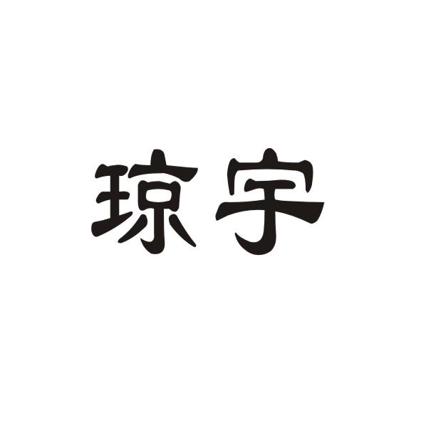 琼宇