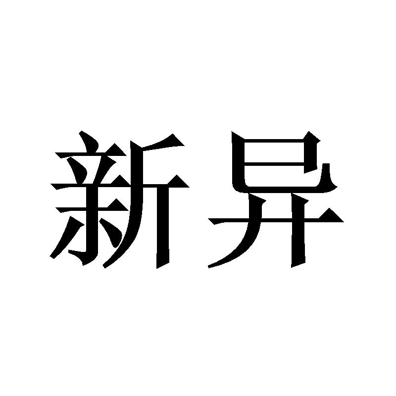新异