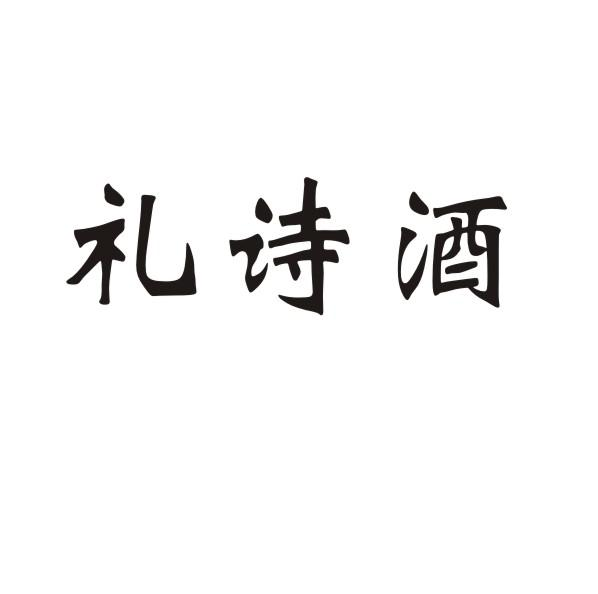 礼诗酒