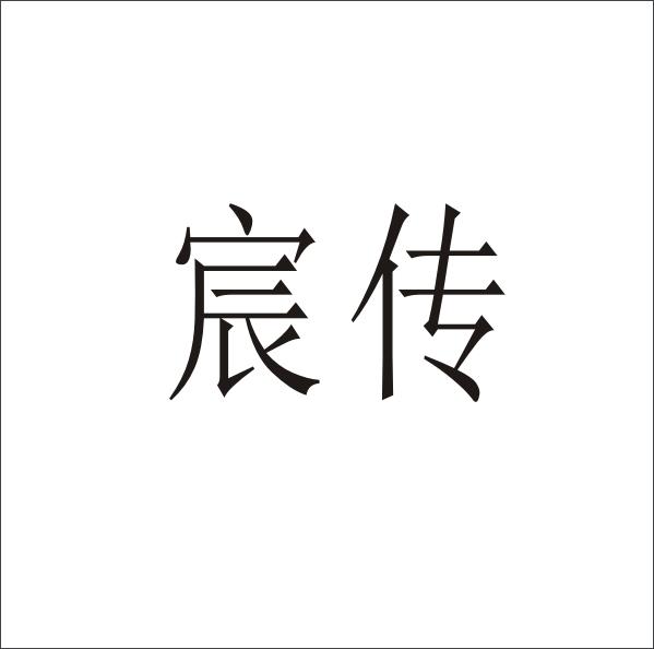 宸传