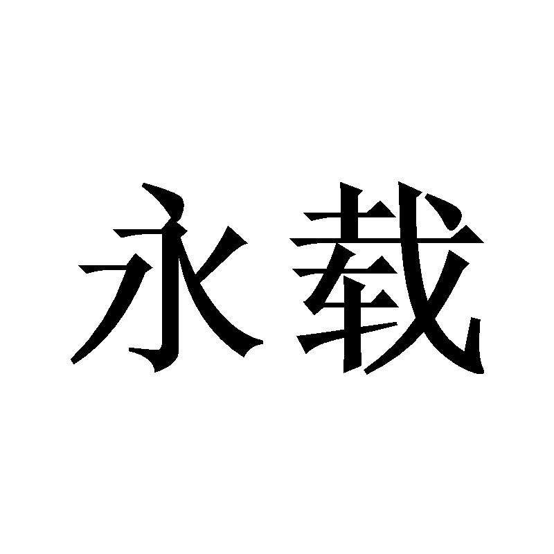 永载
