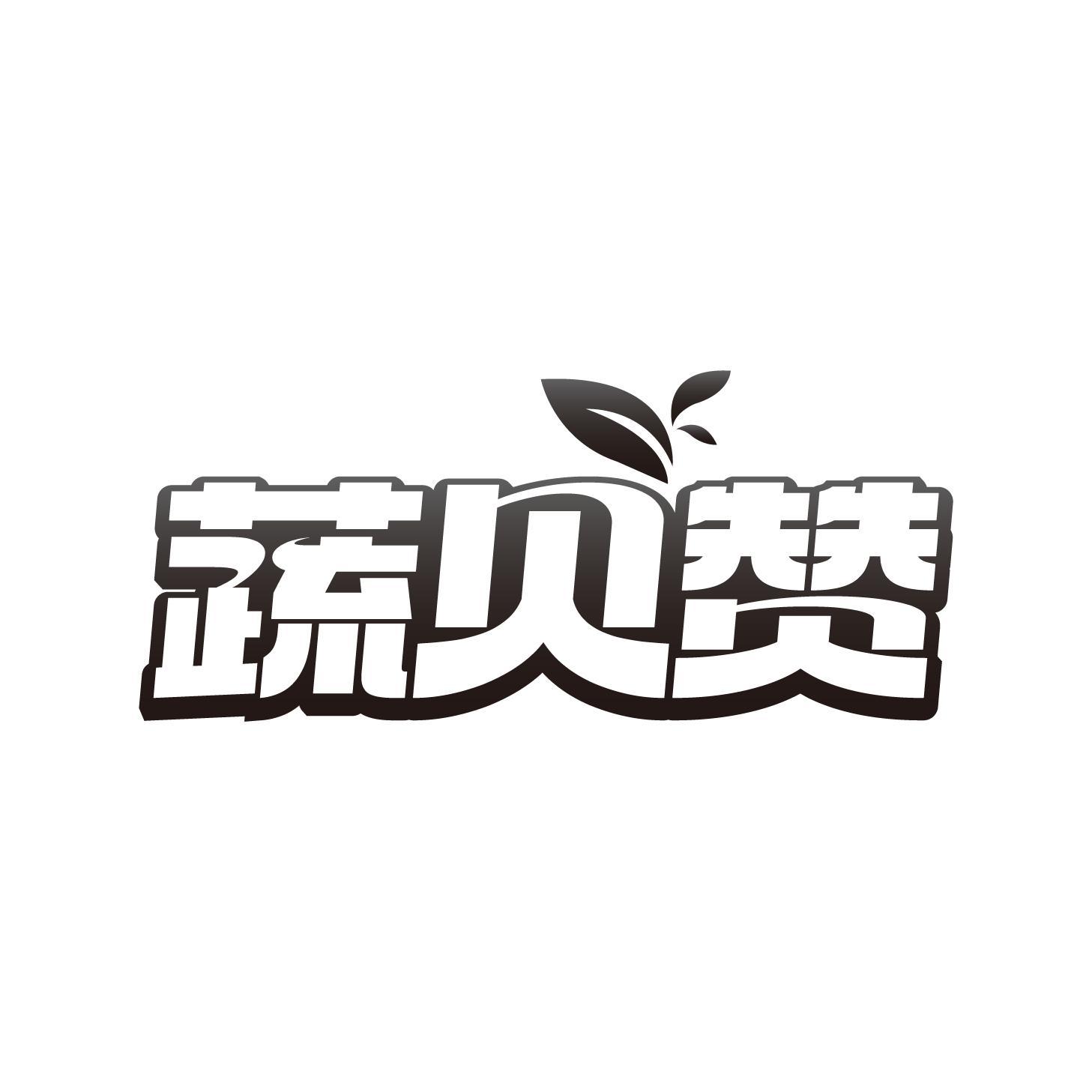 蔬贝赞