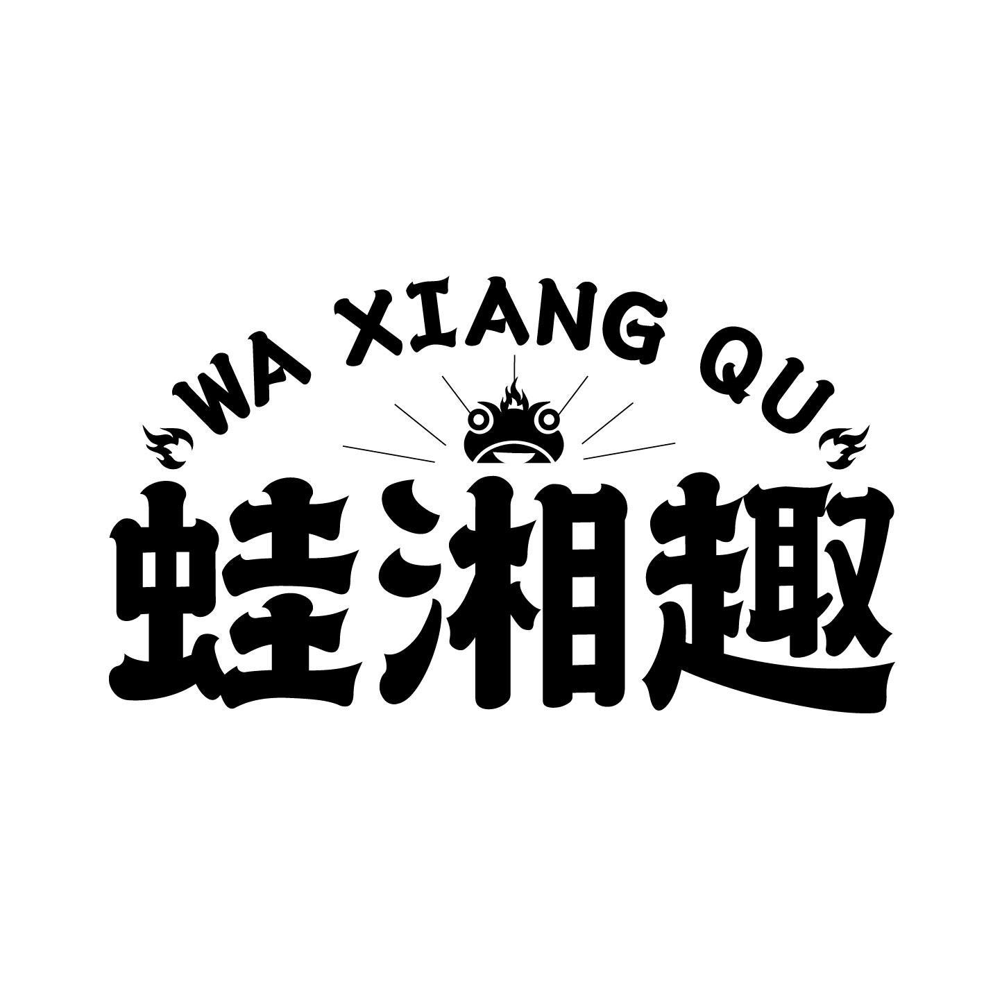 蛙湘趣