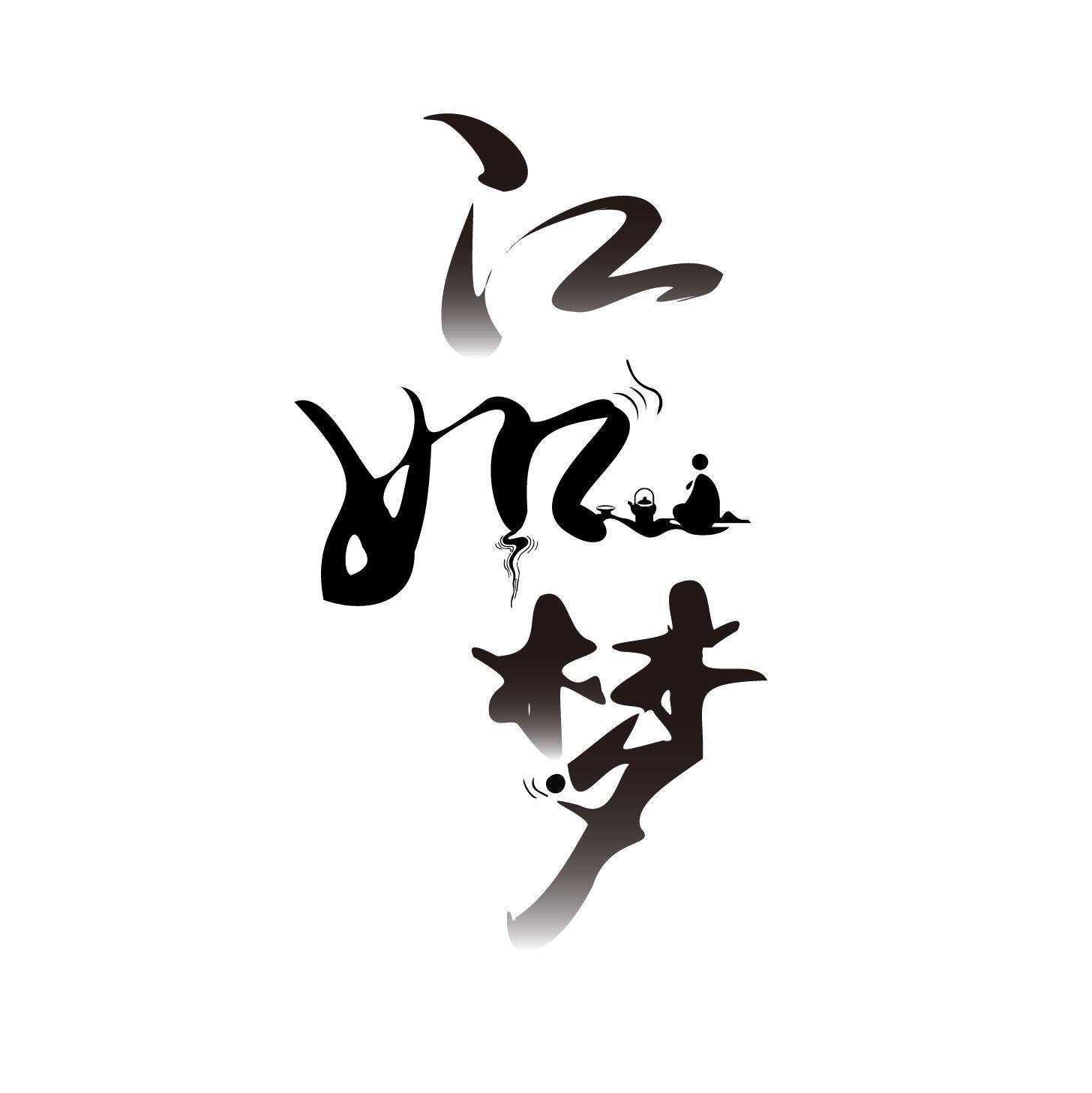江如梦