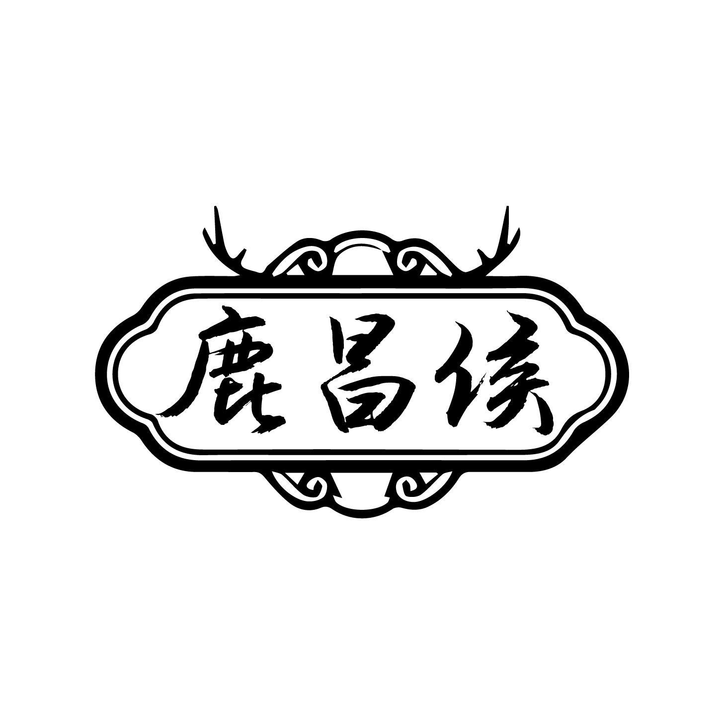 鹿昌侯