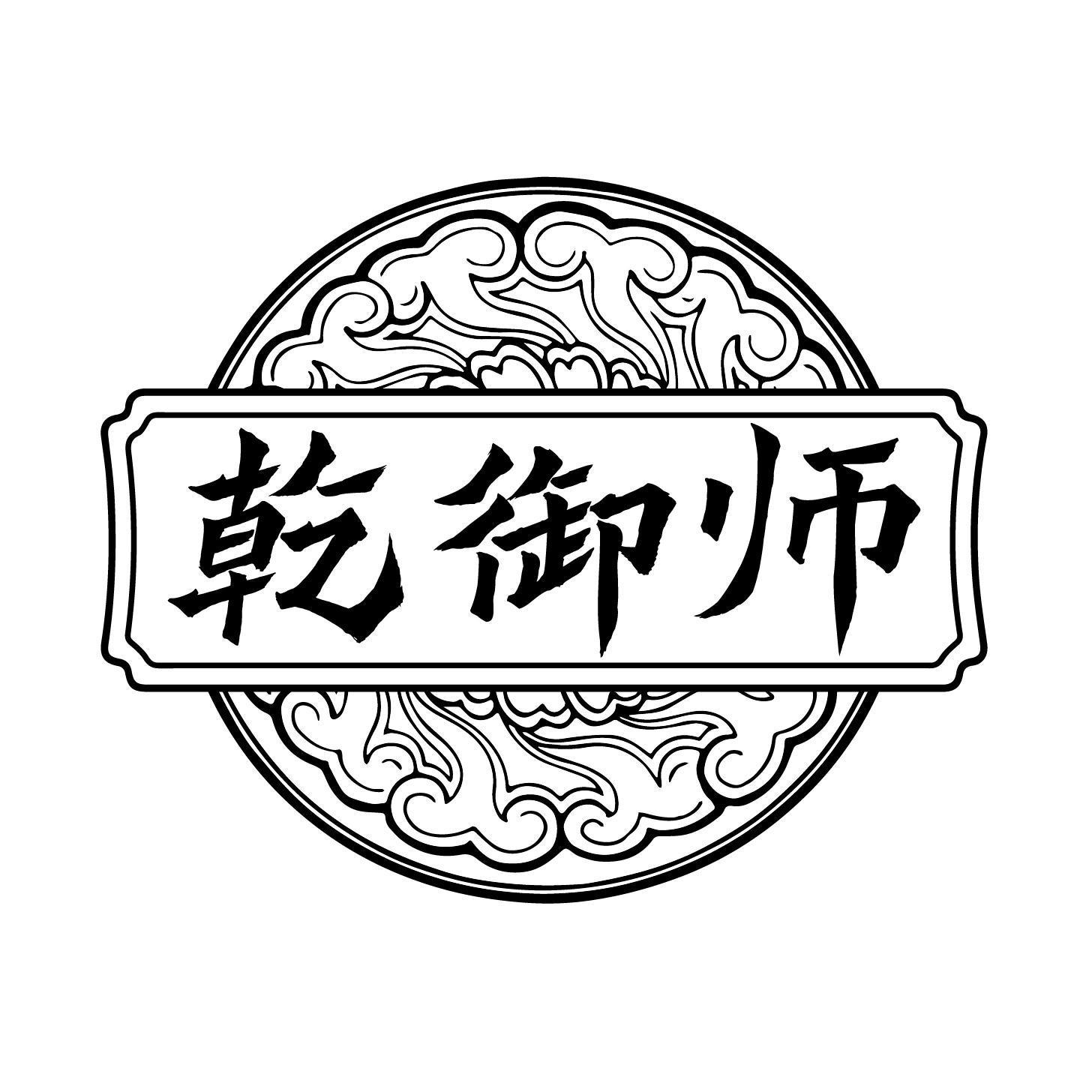 乾御师