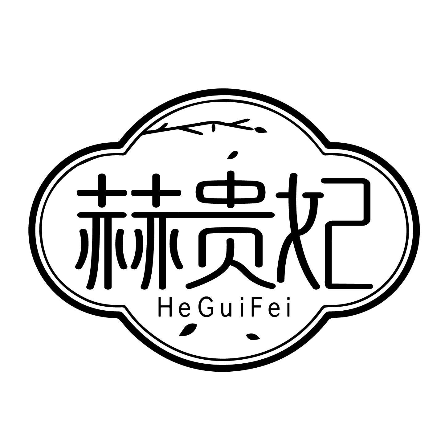 赫贵妃