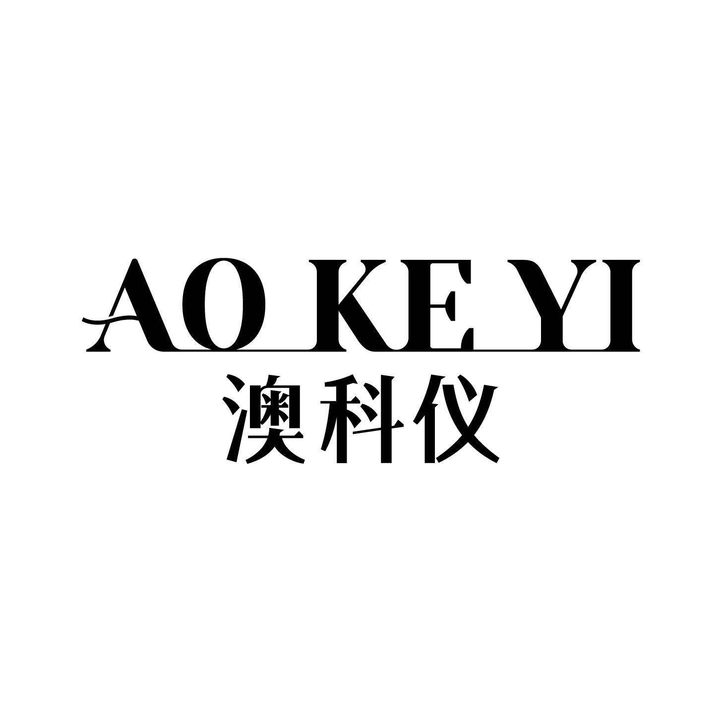 澳科仪