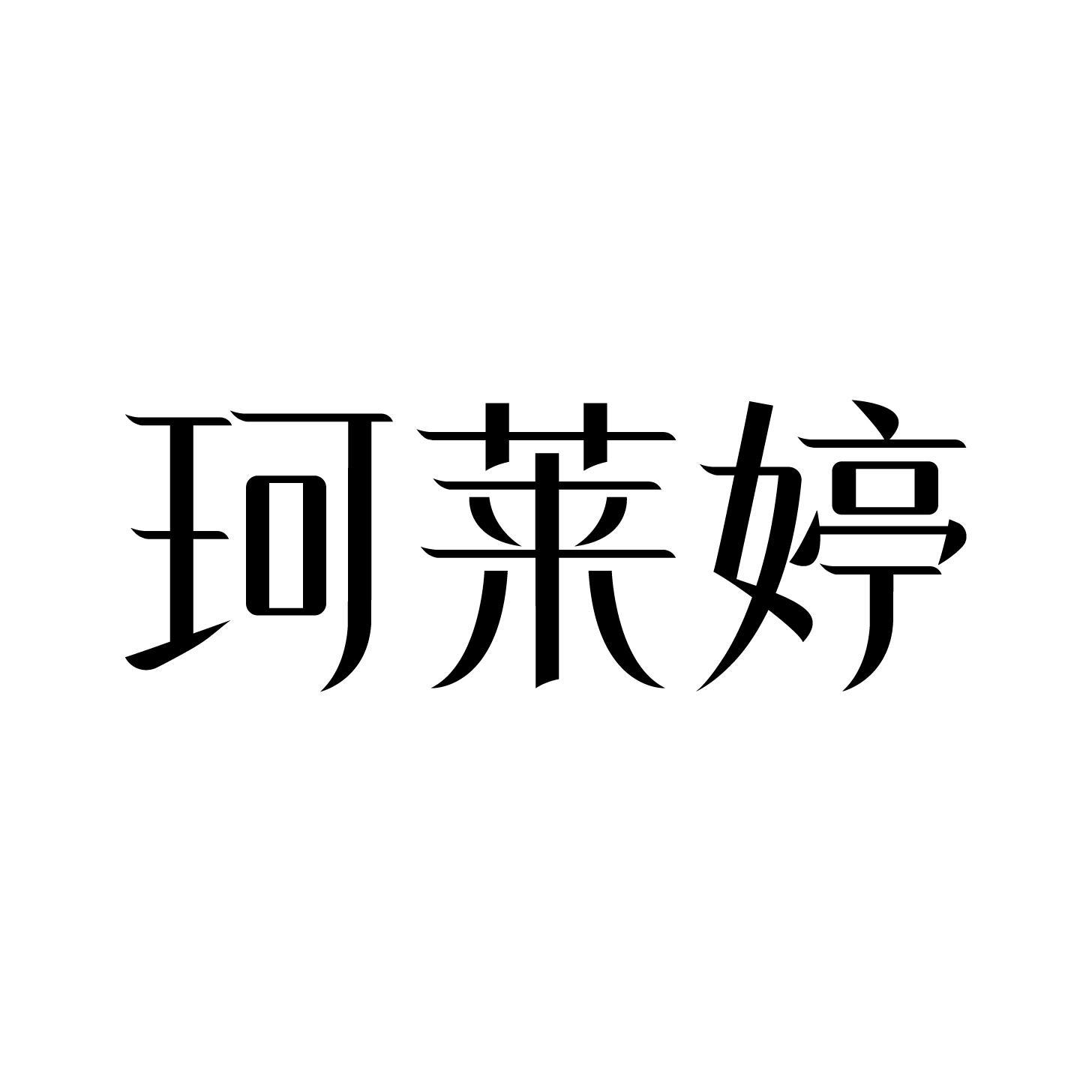 珂莱婷