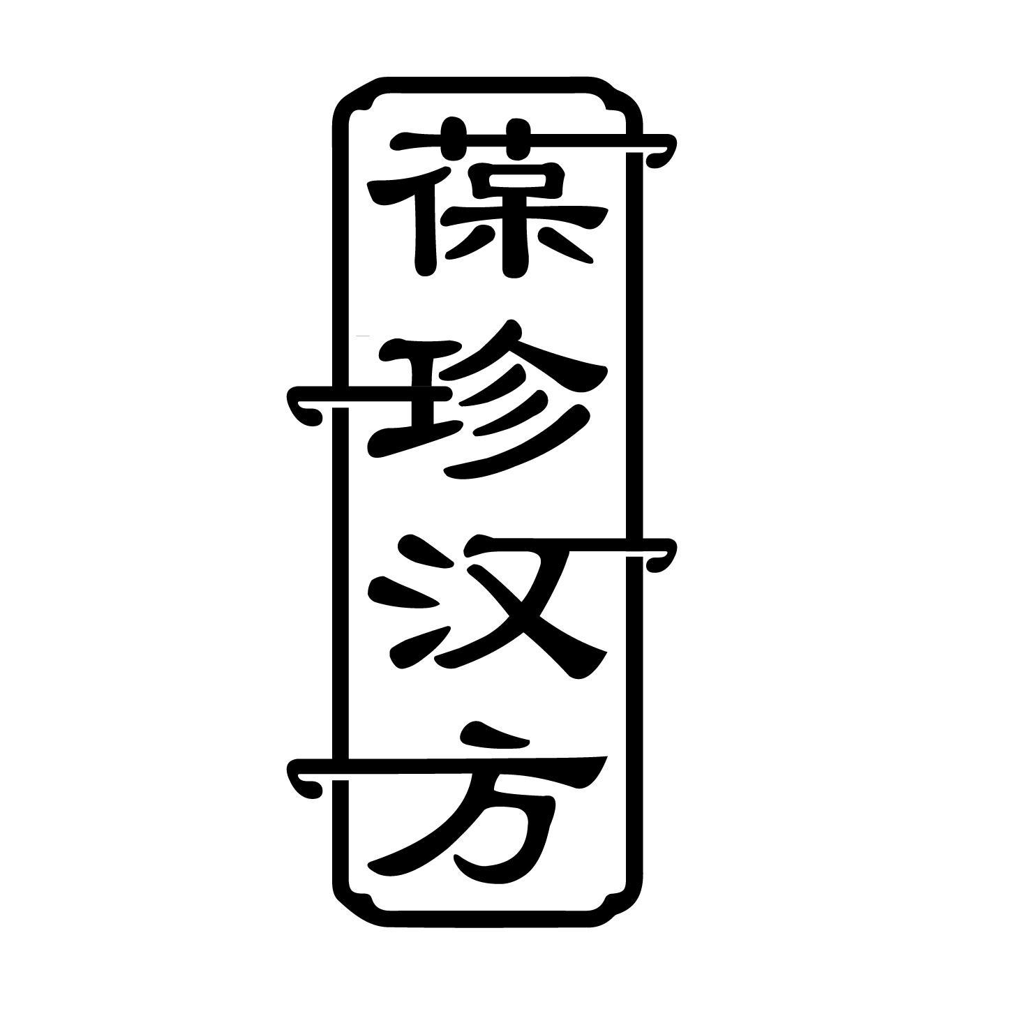 葆珍汉方