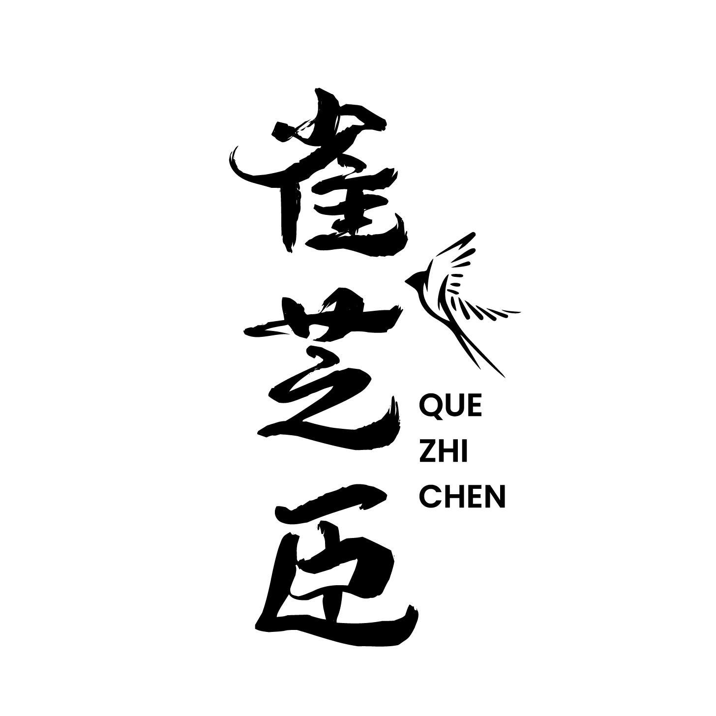 雀芝臣