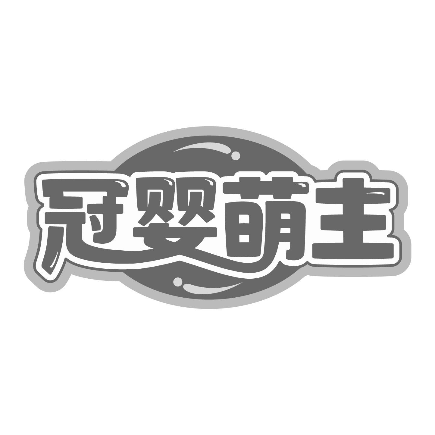 冠婴萌主