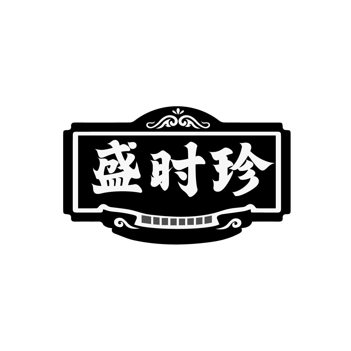 盛时珍