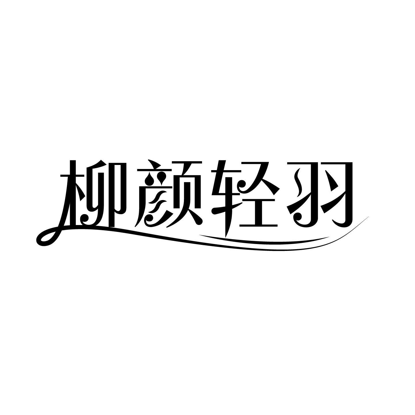 柳颜轻羽