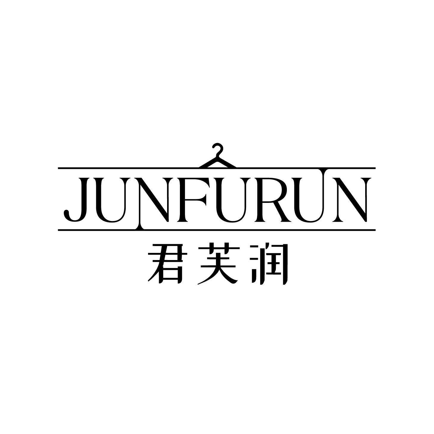 君芙润