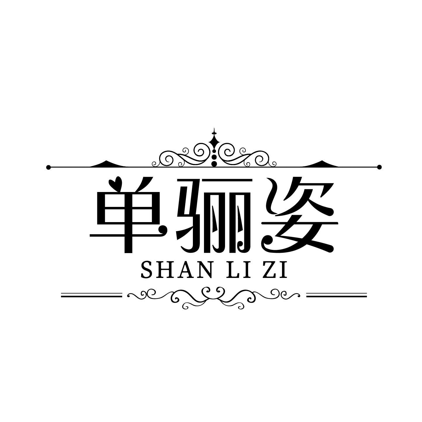 单骊姿