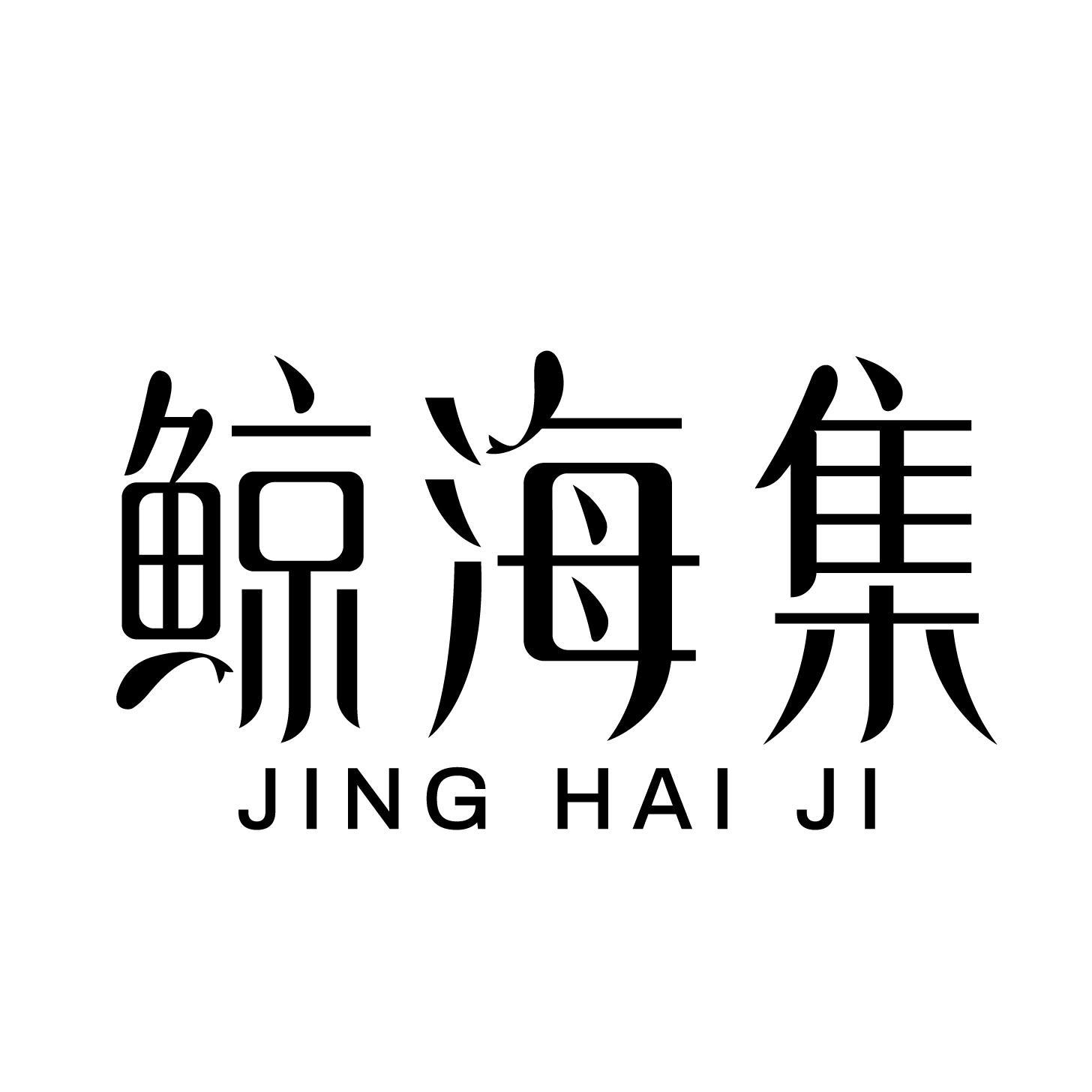 鲸海集