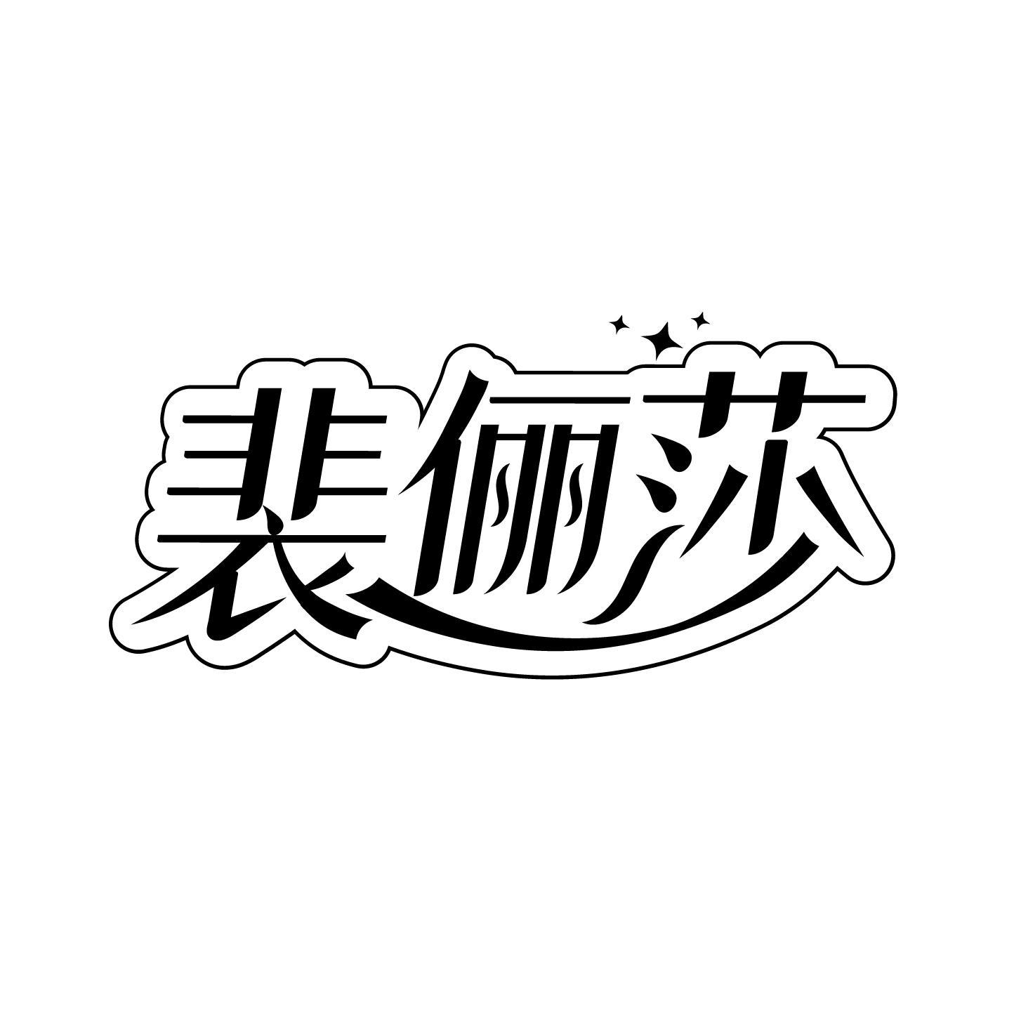 裴俪莎