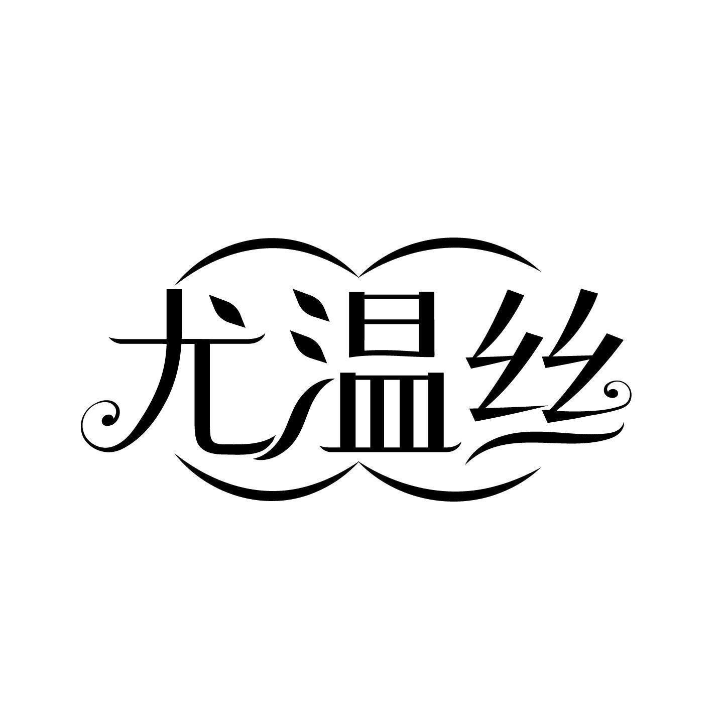 尤温丝