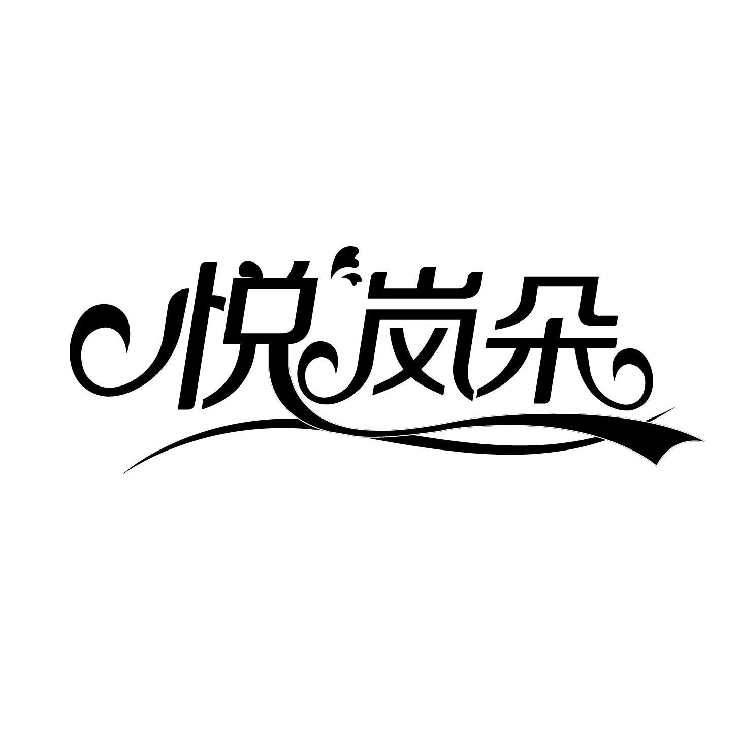 悦岚朵