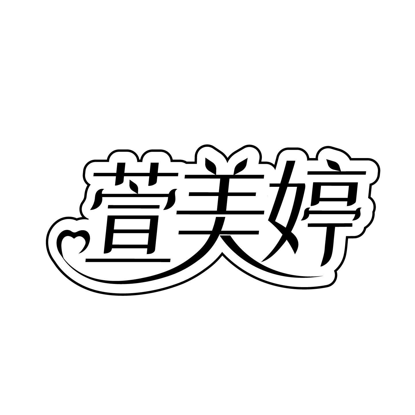 萱美婷