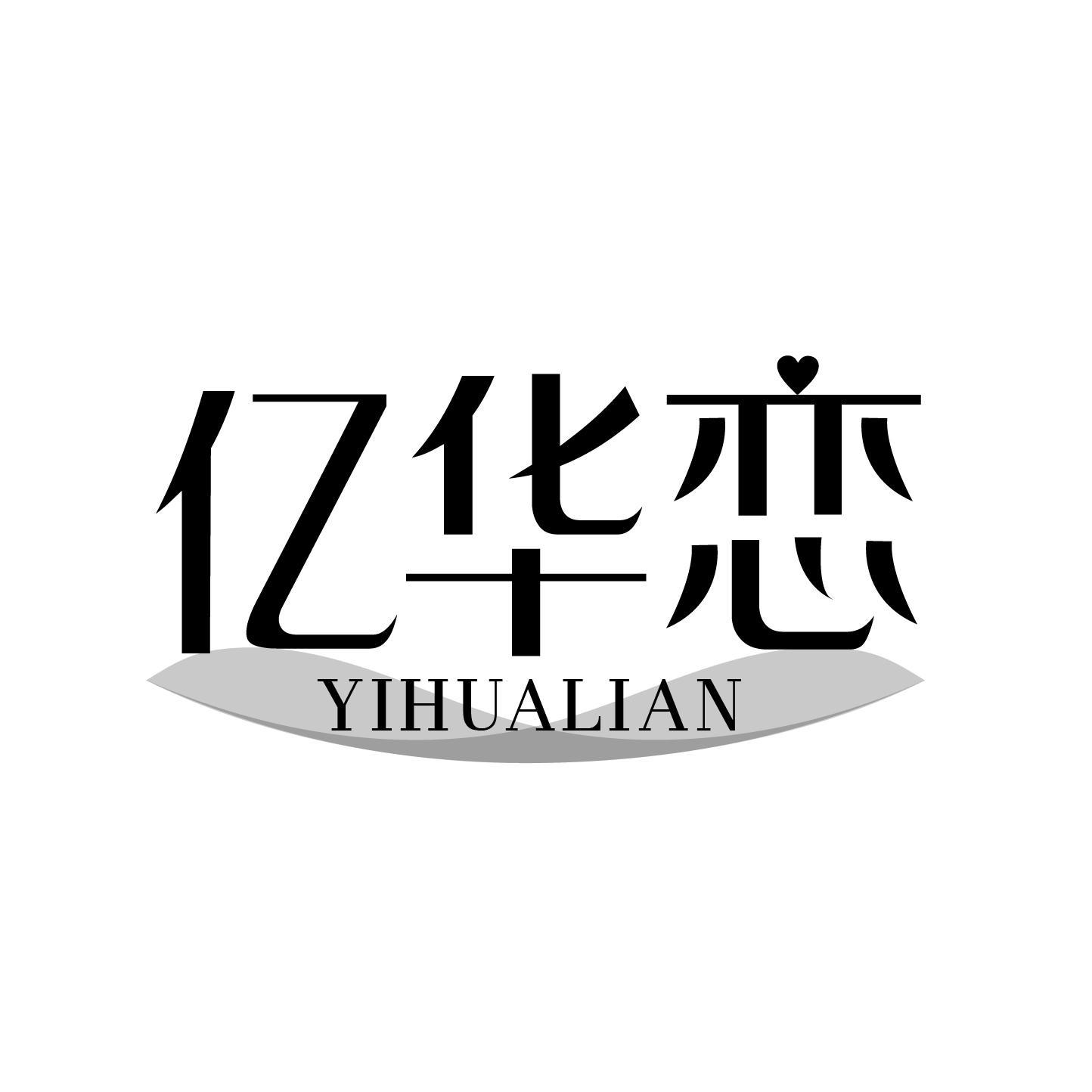 亿华恋