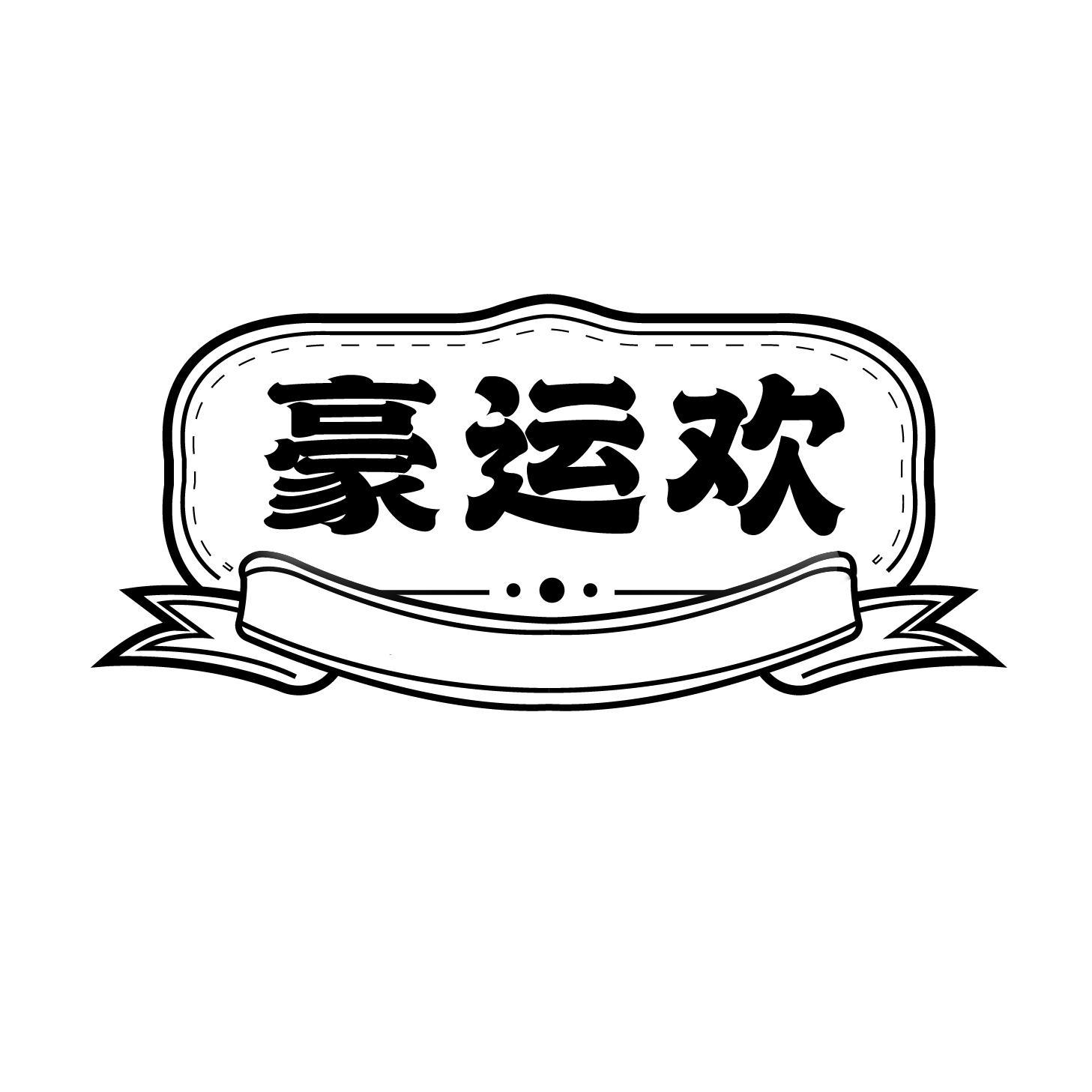豪运欢