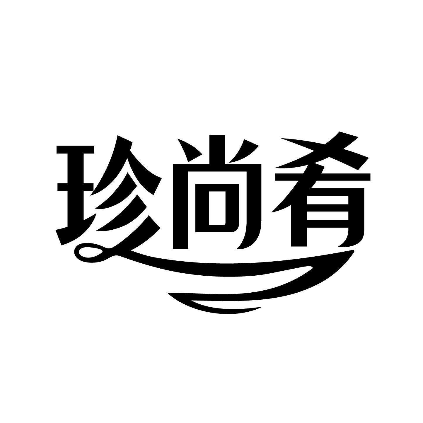 珍尚肴