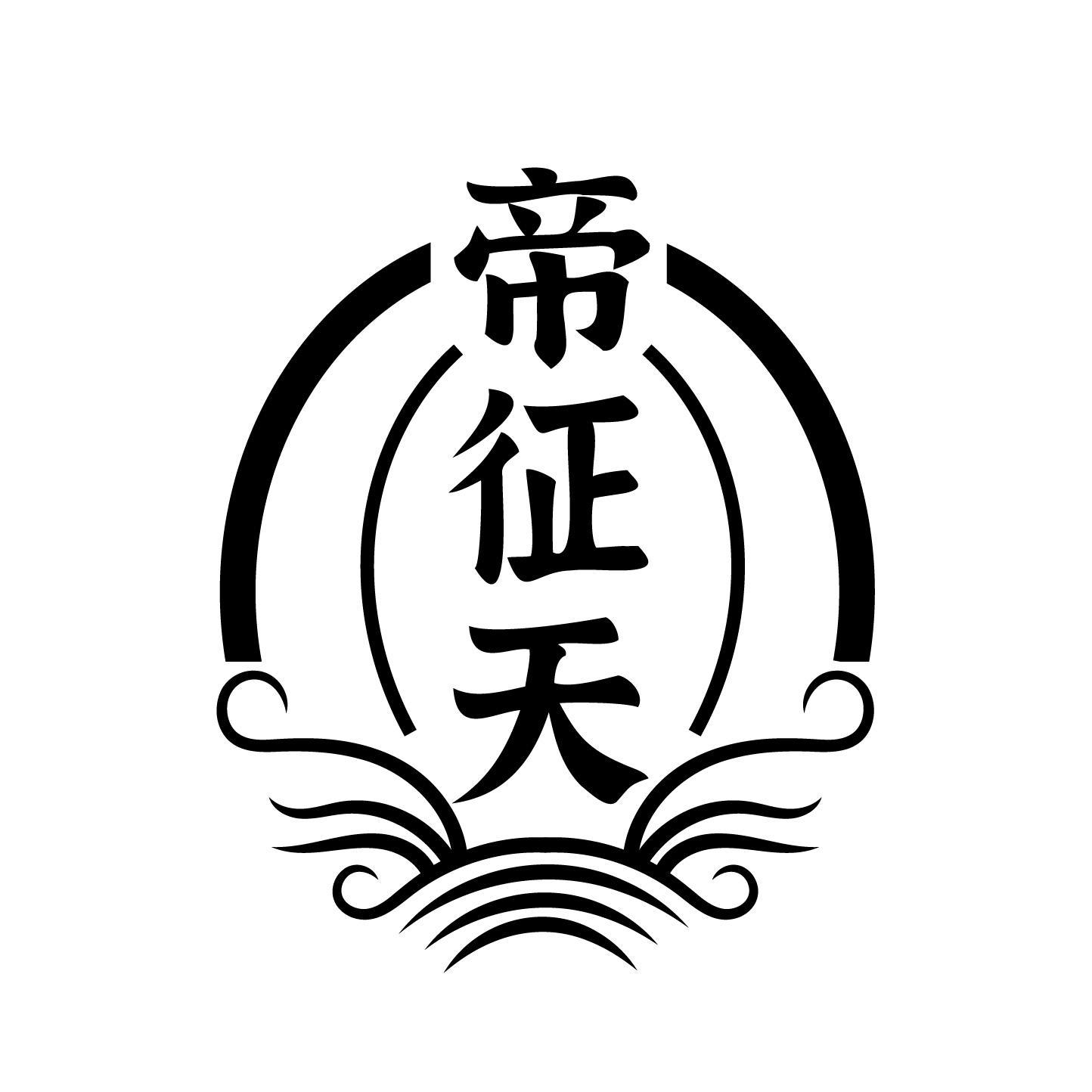 帝征天