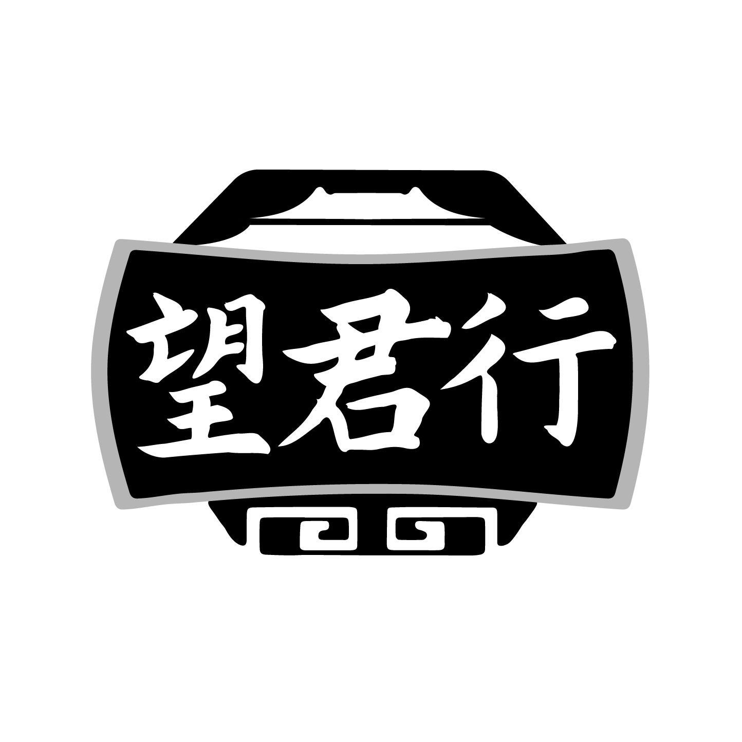 望君行