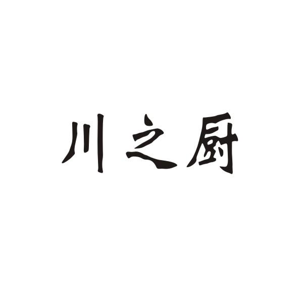 川之厨
