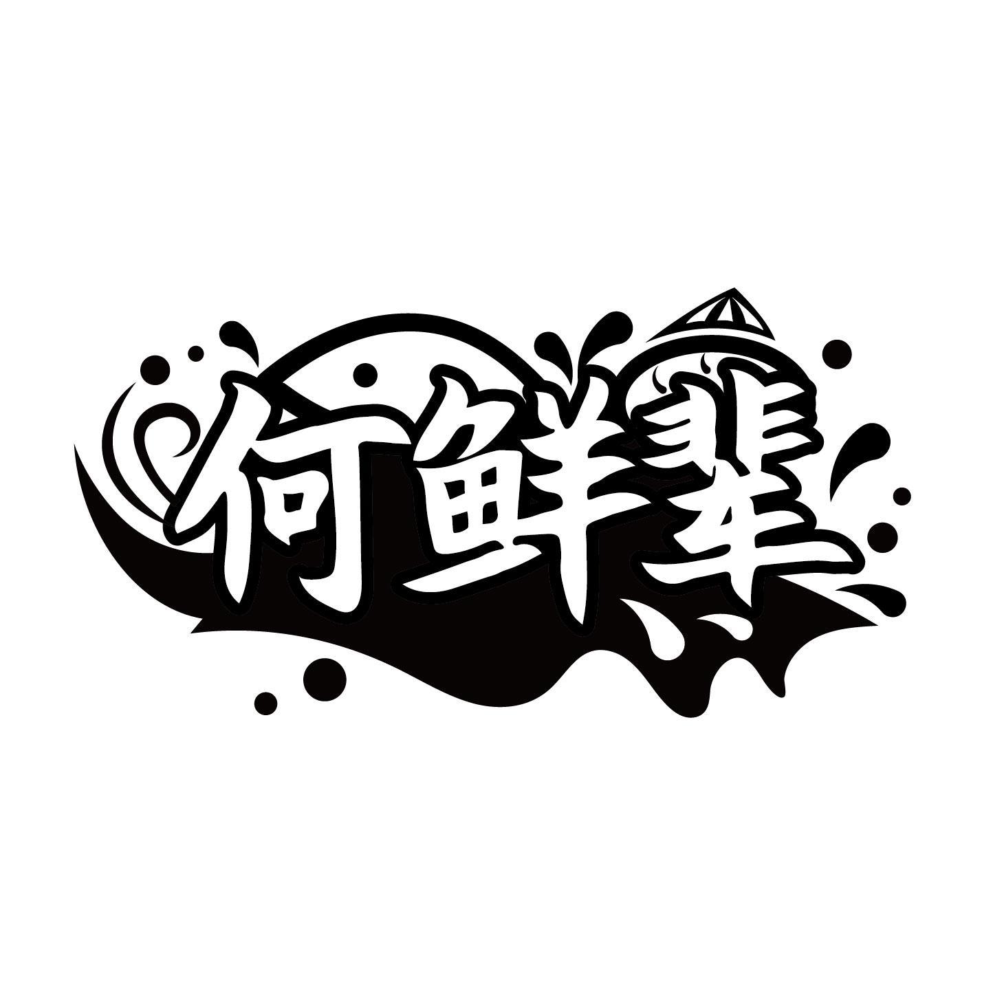 何鲜辈