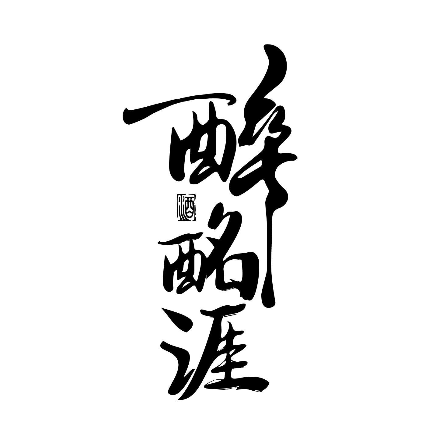 醉酩涯 酒