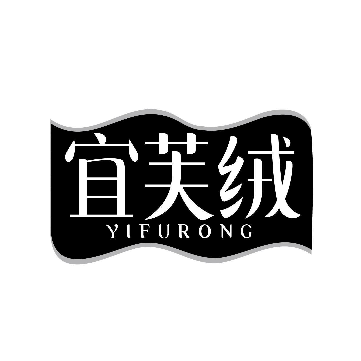 宜芙绒