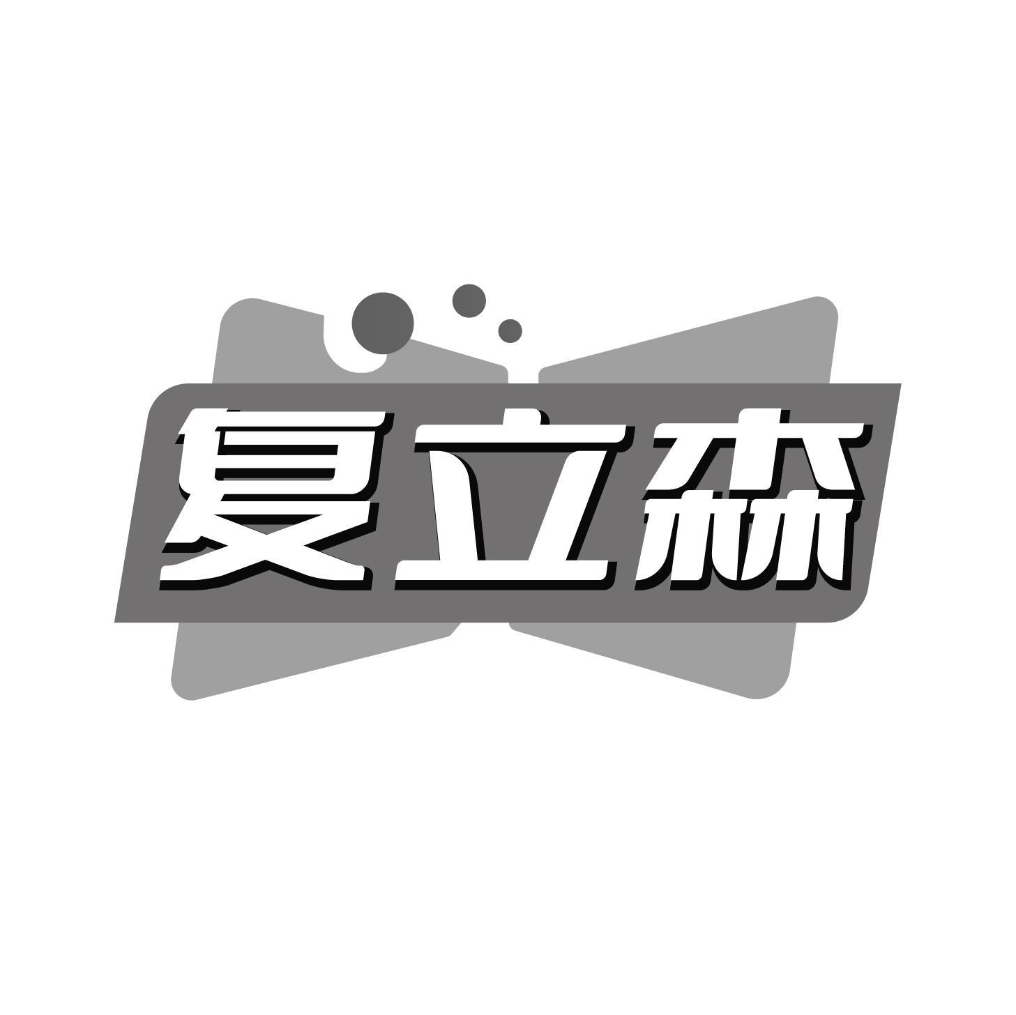 复立森
