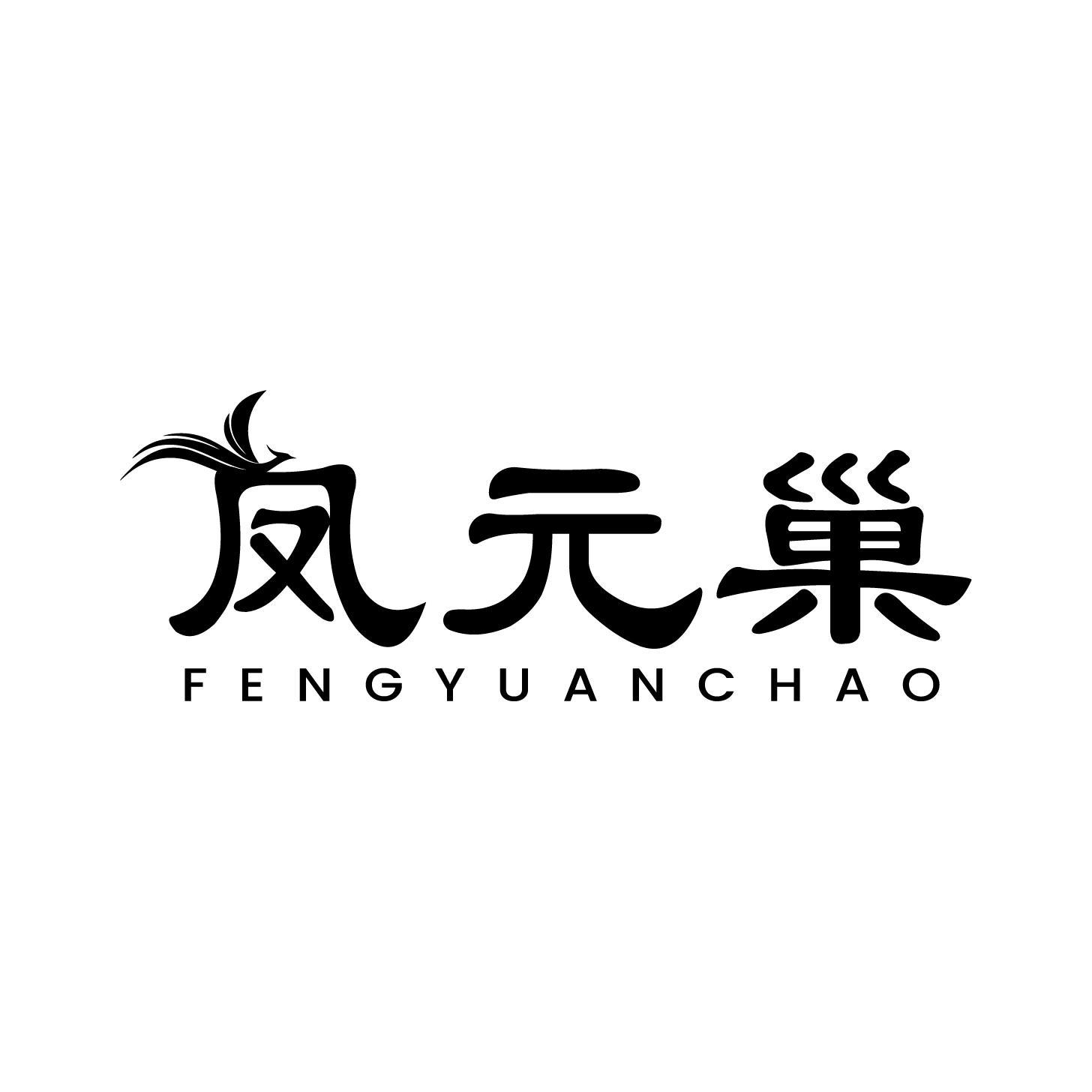 凤元巢