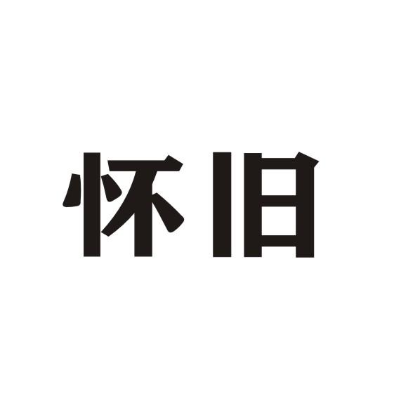 怀旧