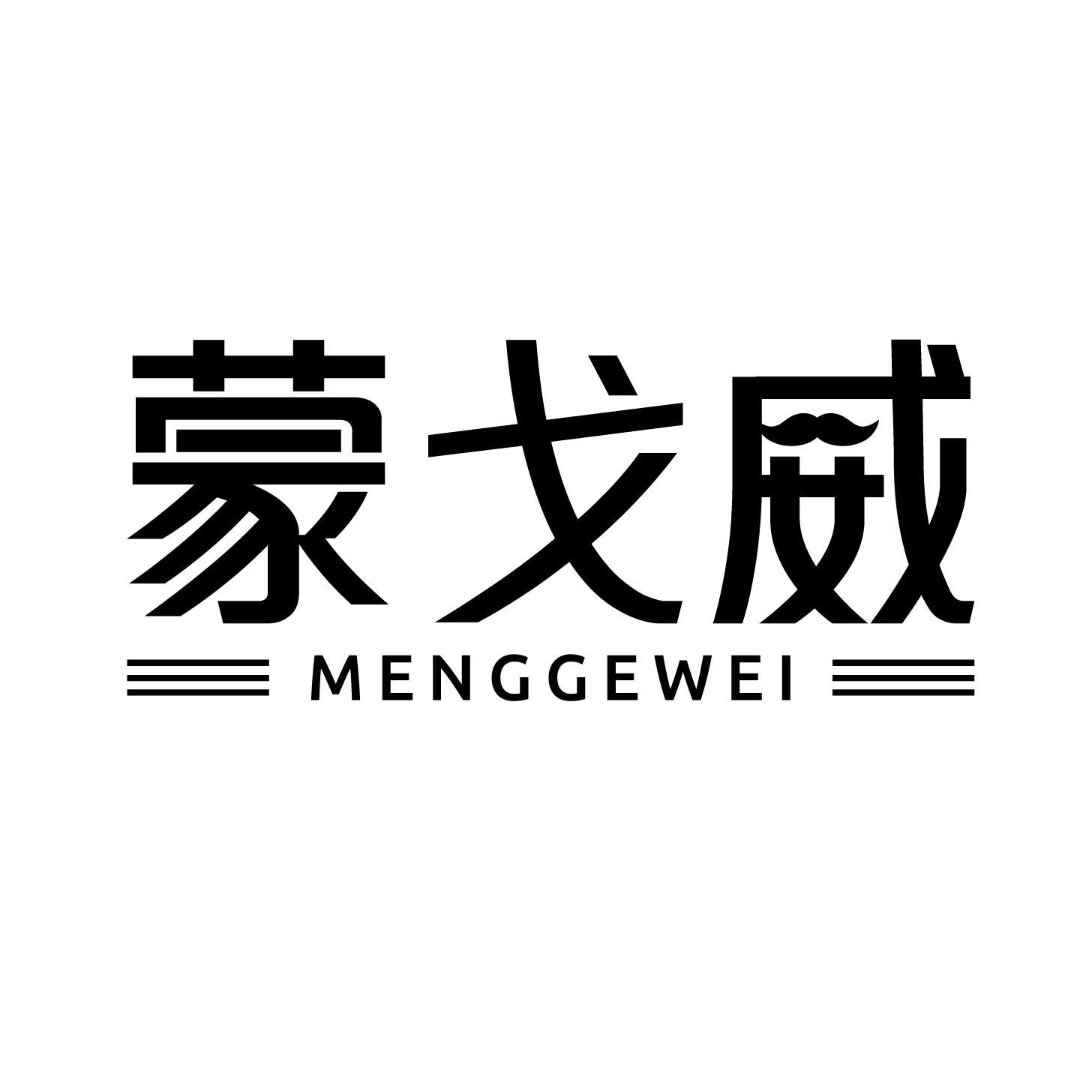 蒙戈威