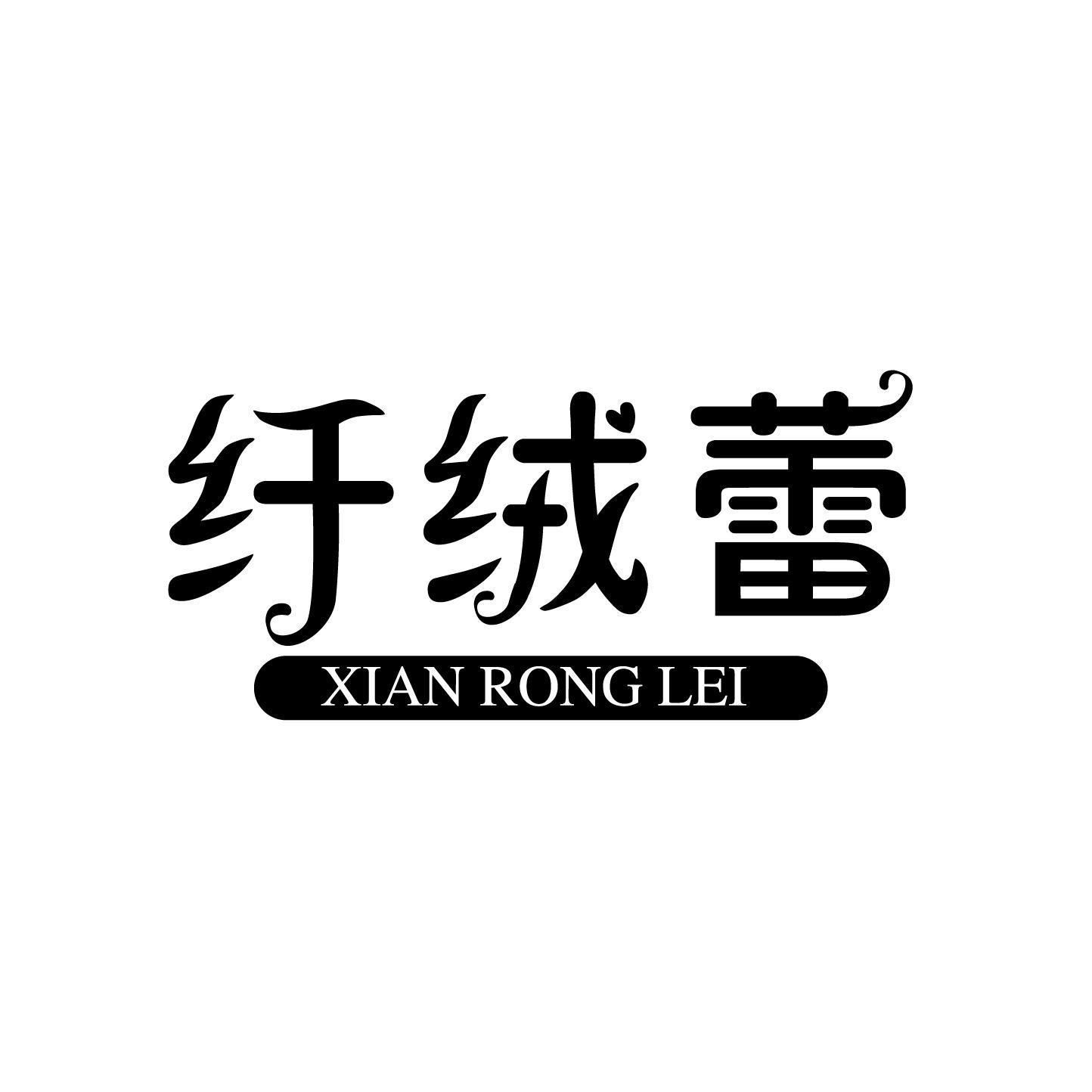 纤绒蕾