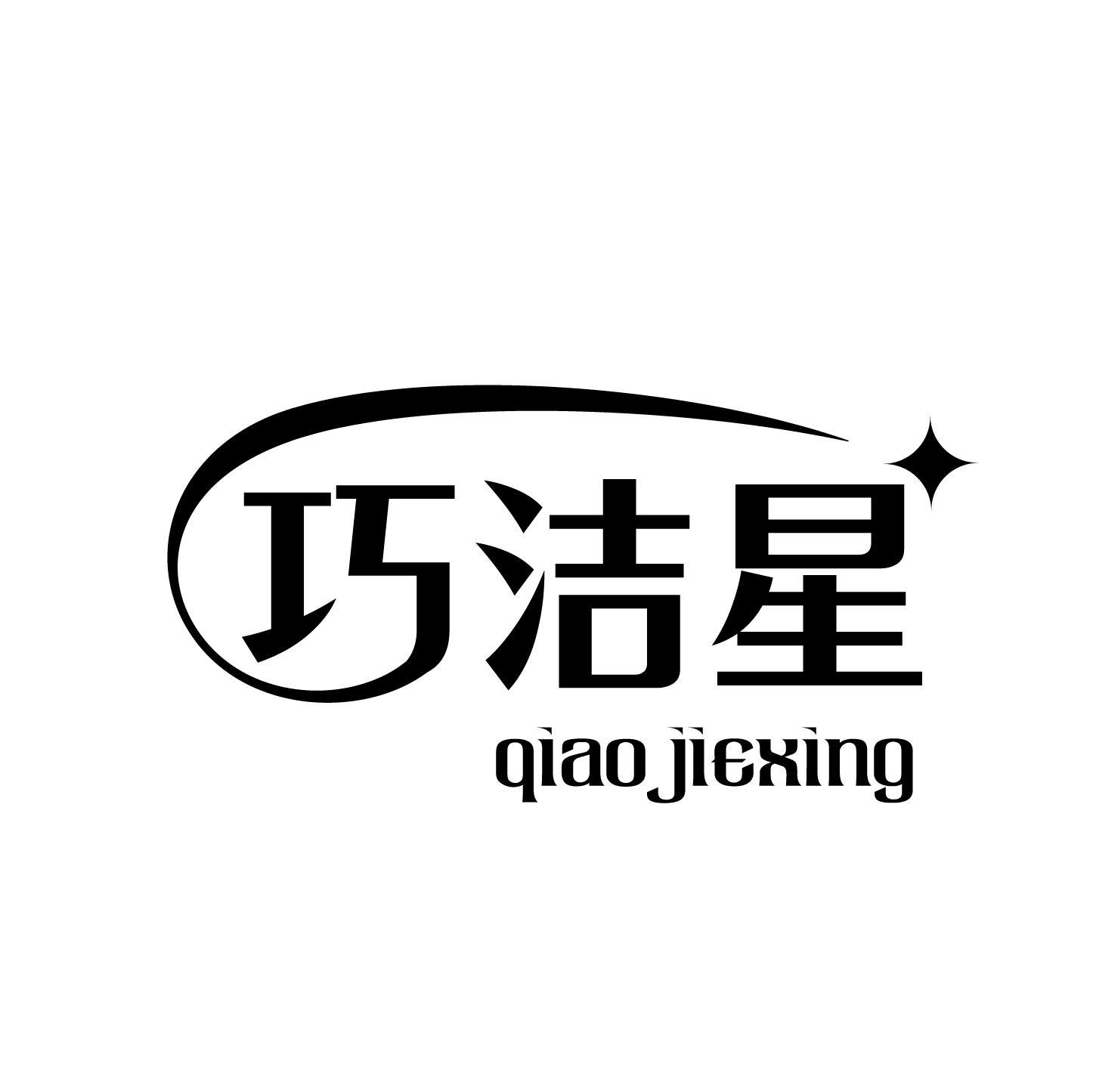 巧洁星