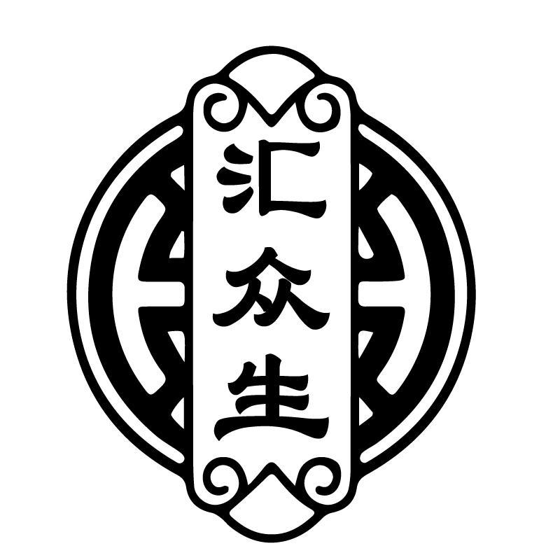 汇众生
