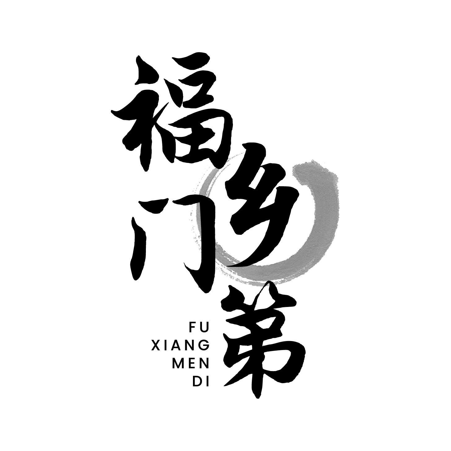 福乡门第