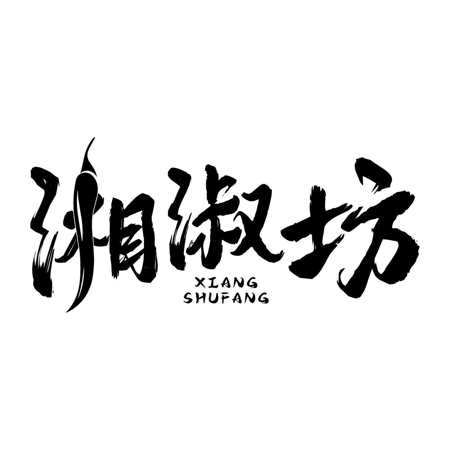 湘淑坊