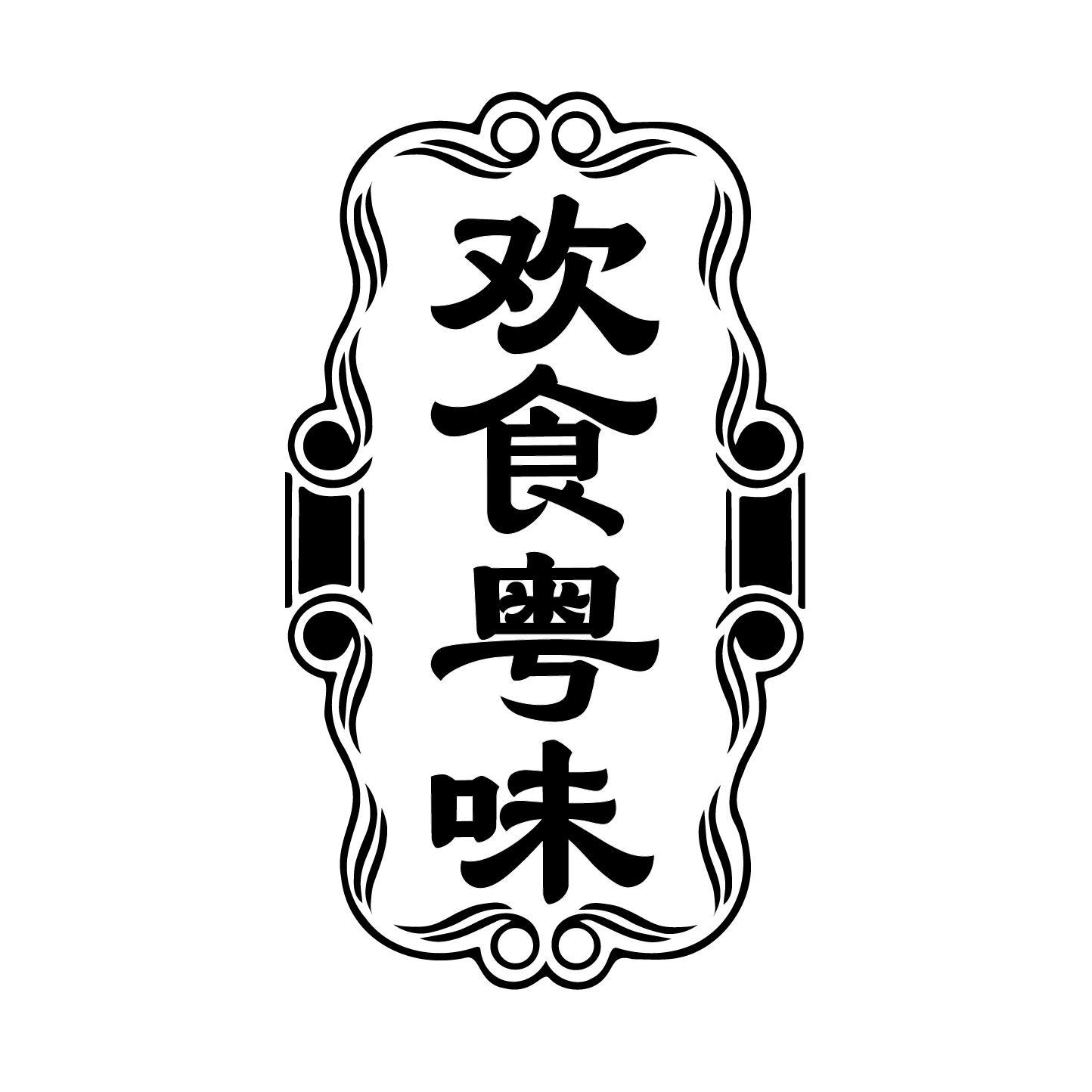 欢食粤味