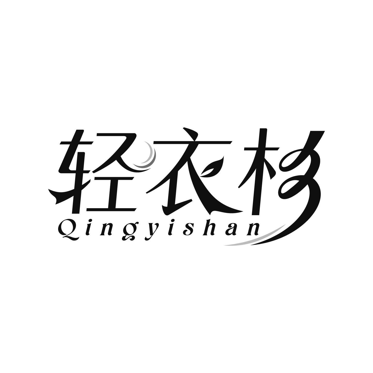 轻衣杉