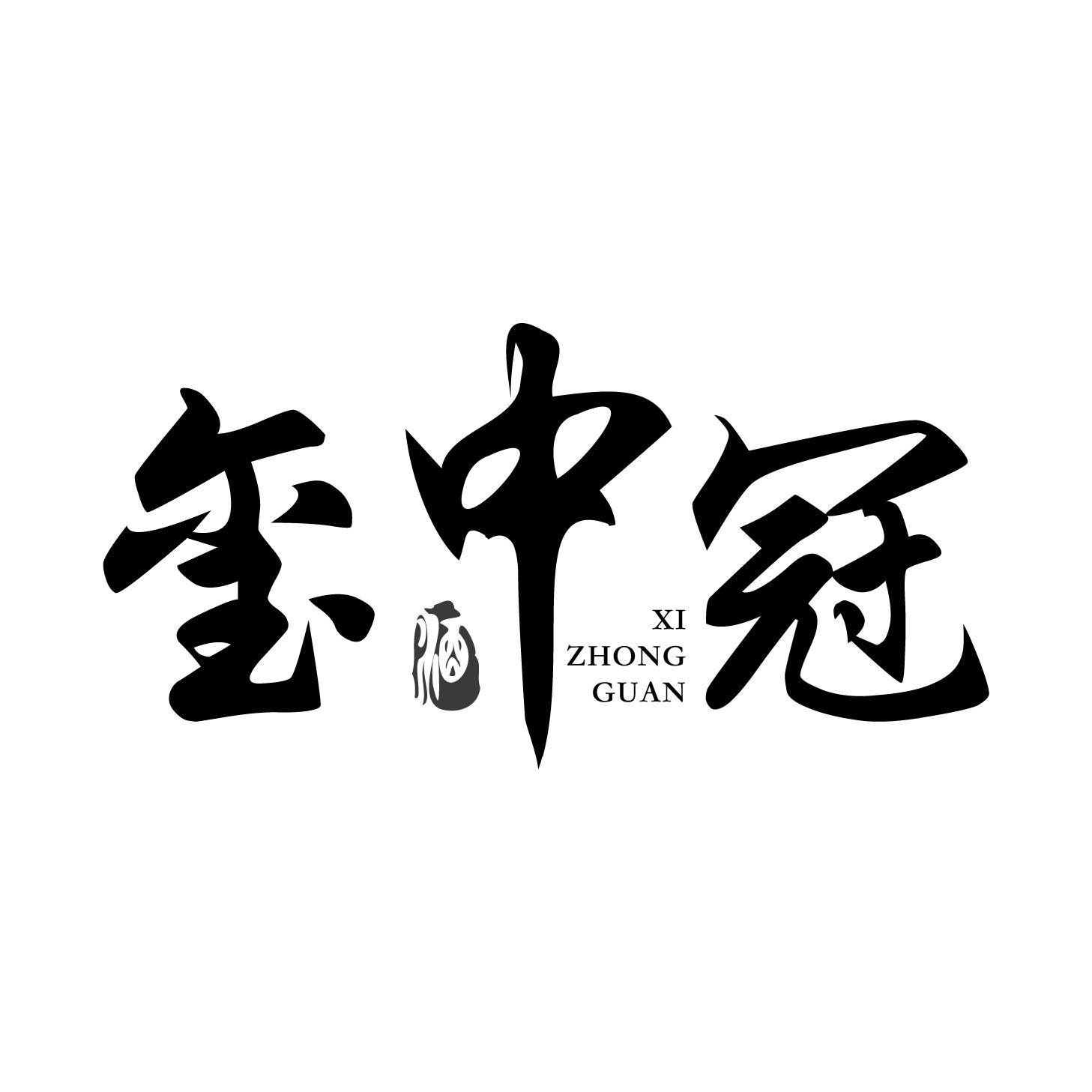 玺中冠 酒