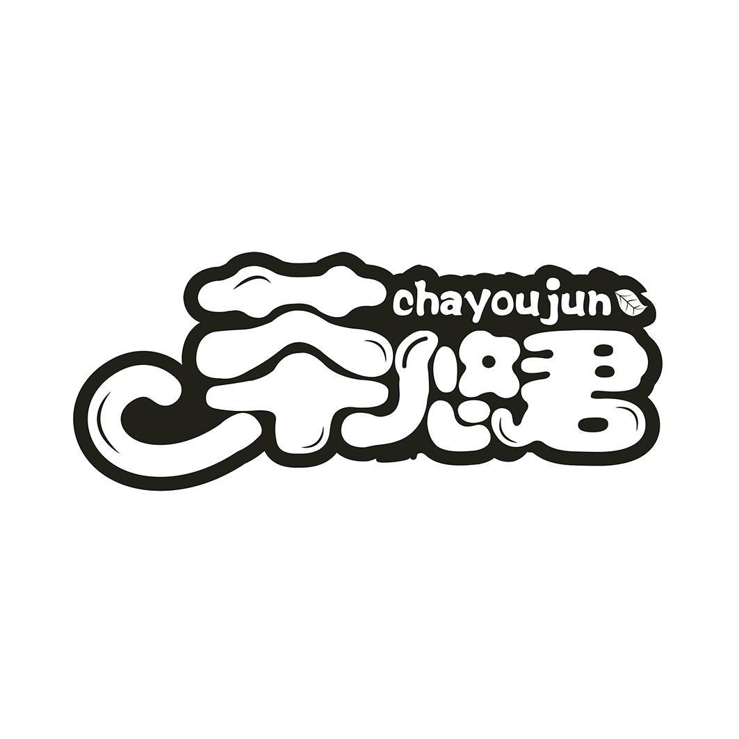 茶悠君