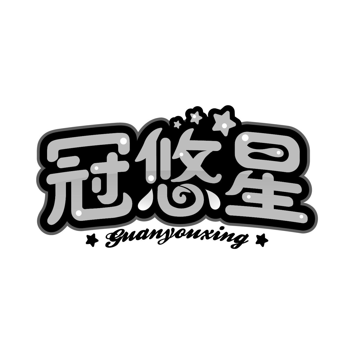 冠悠星