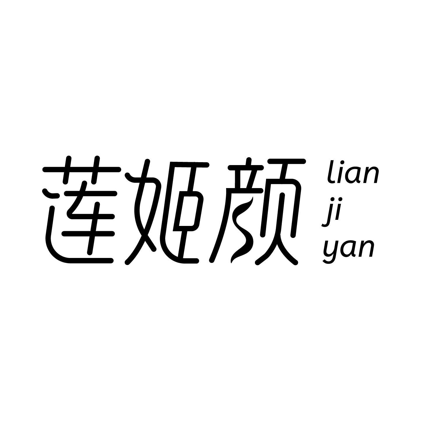 莲姬颜