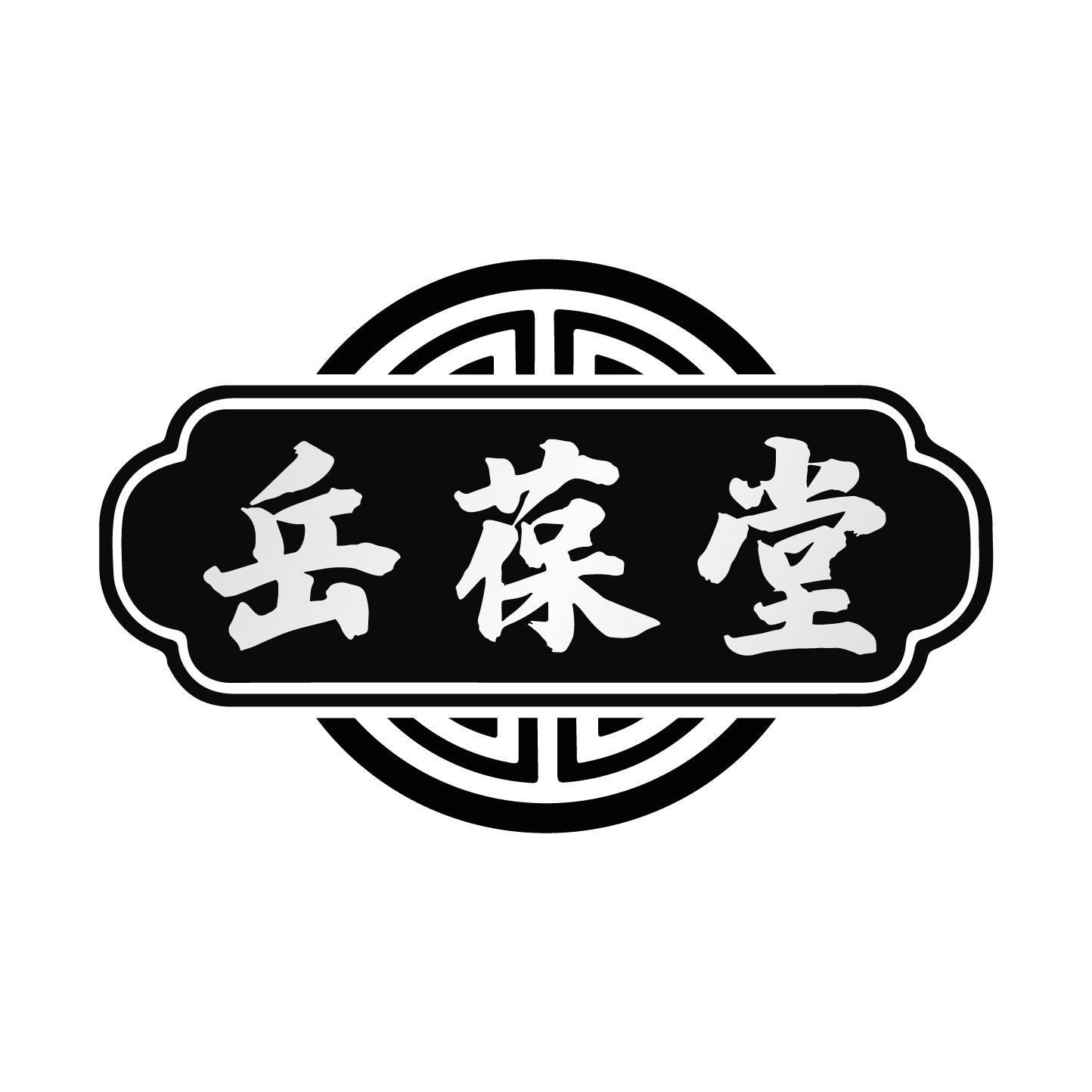 岳葆堂